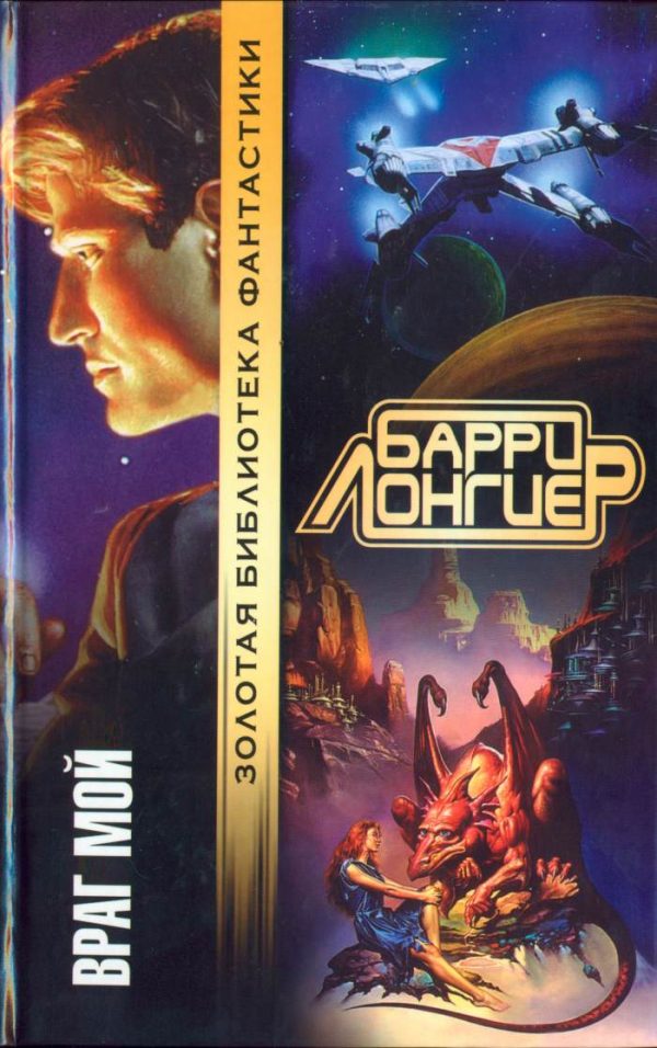 Обложка книги «Враг мой (Авторский сборник)»