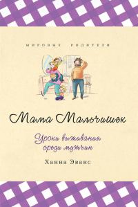 Обложка книги «Мама Мальчишек. Уроки выживания среди мужчин»