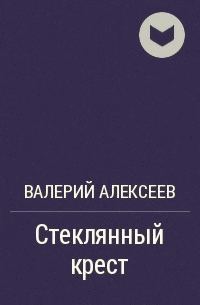 Обложка книги «Стеклянный крест»