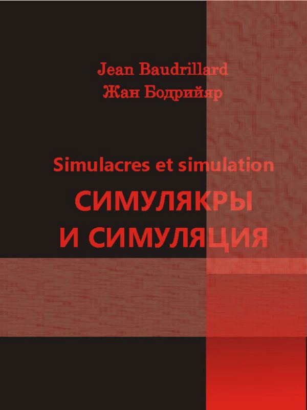 Обложка книги «Симулякры и симуляция»