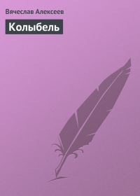 Обложка книги «Колыбель»