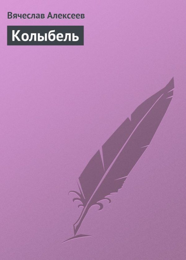 Обложка книги «Колыбель»