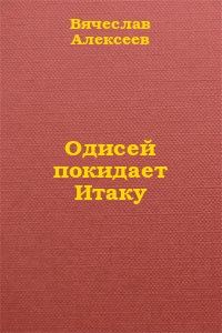 Обложка книги «Одисей покидает Итаку»