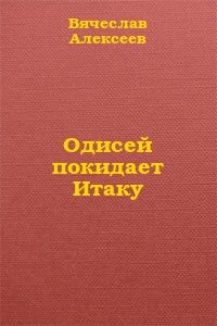 Обложка книги «Одисей покидает Итаку»