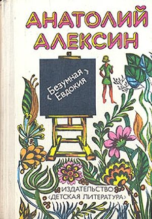 Обложка книги «Бабочка»