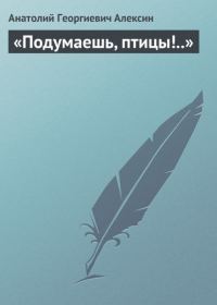 Обложка книги «Подумаешь, птицы!..»