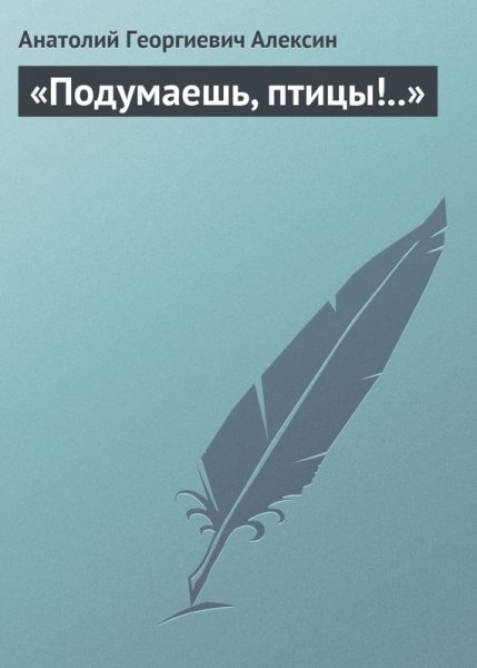 Обложка книги «Подумаешь, птицы!..»
