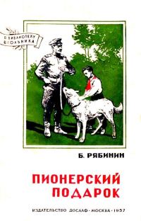 Обложка книги «Пионерский подарок»