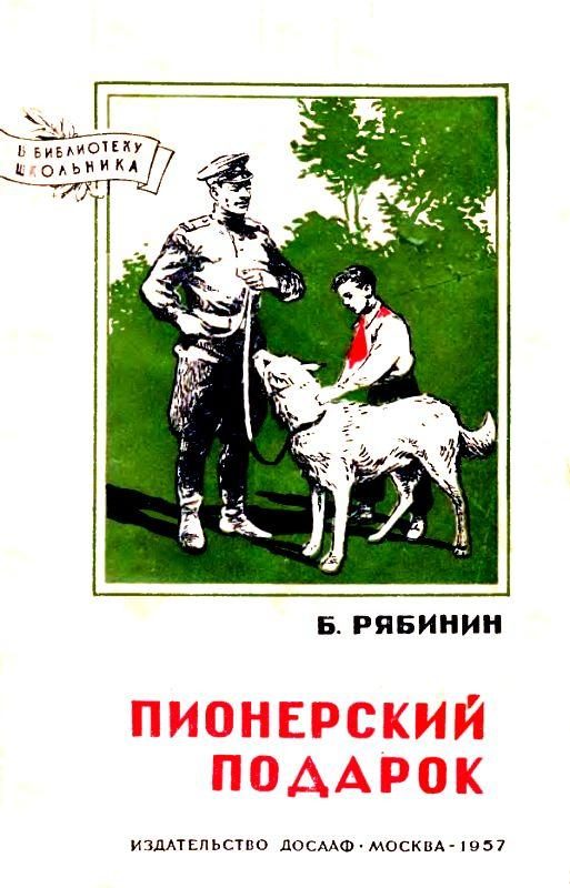 Обложка книги «Пионерский подарок»