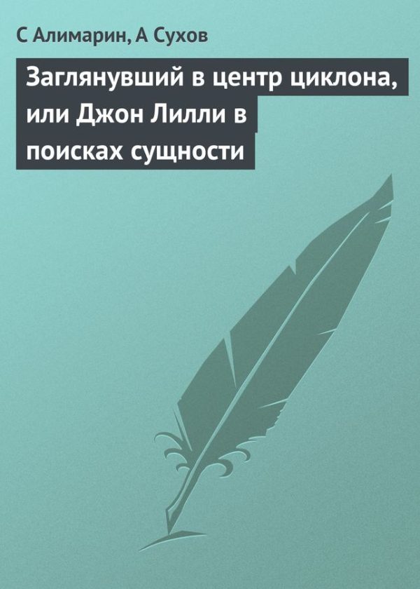 Обложка книги «Заглянувший в центр циклона, или Джон Лилли в поисках сущности»