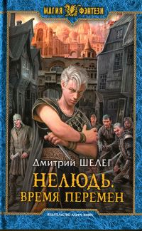 Обложка книги «Время перемен»