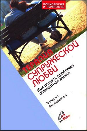 Обложка книги «Терапия супружеской любви»
