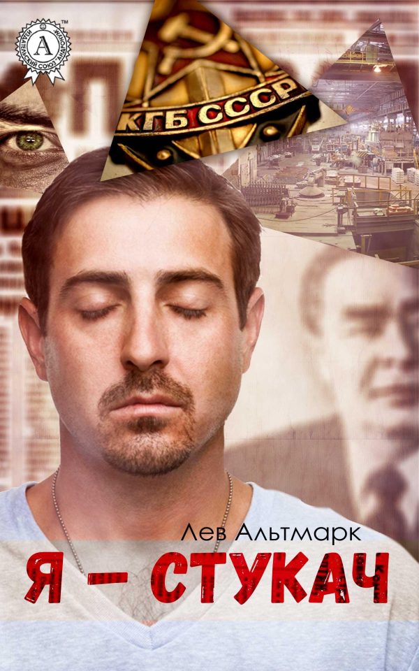 Обложка книги «Я — стукач»