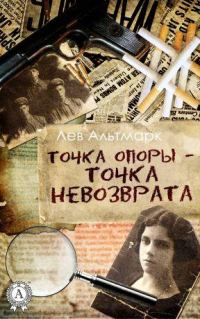 Обложка книги «Точка опоры — точка невозврата»