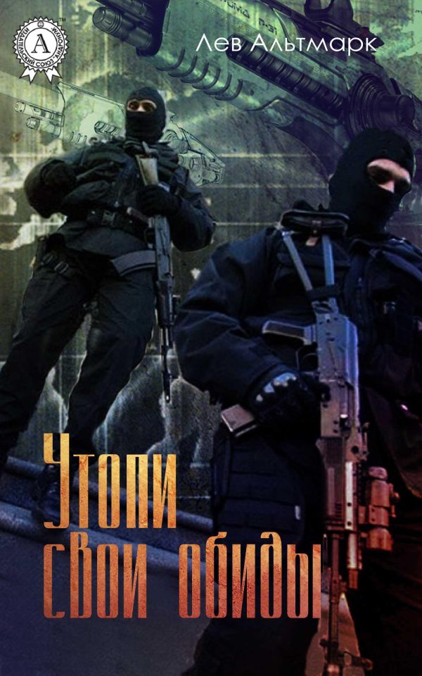 Обложка книги «Утопи свои обиды»