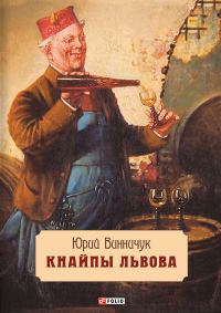 Обложка книги «Кнайпы Львова»