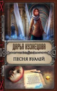 Обложка книги «Песня Вуалей»
