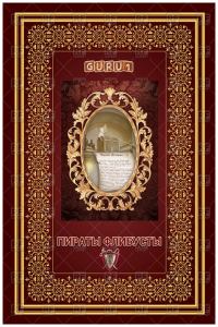Обложка книги «Пираты Флибусты (часть первая)»