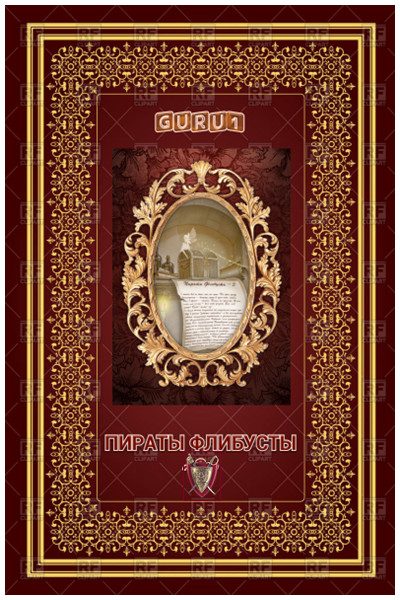 Обложка книги «Пираты Флибусты (часть первая)»