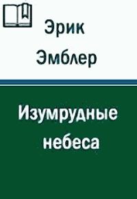 Обложка книги «Изумрудные небеса»