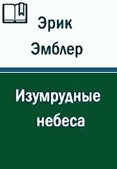 Обложка книги «Изумрудные небеса»