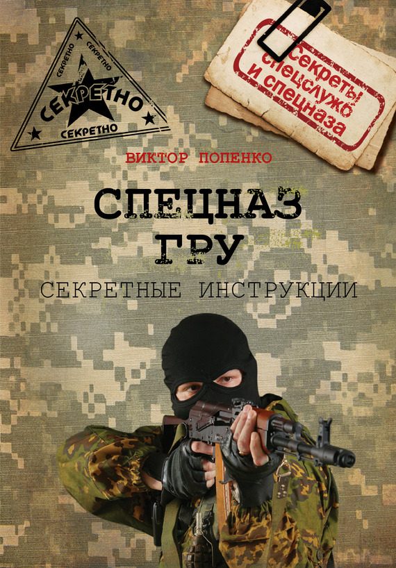 Обложка книги «Секретные инструкции спецназа ГРУ»