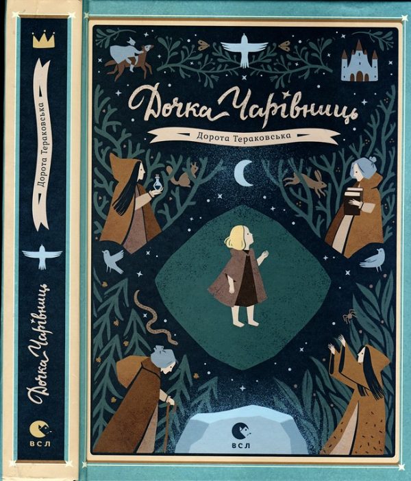 Обложка книги «Дочка Чарівниць»