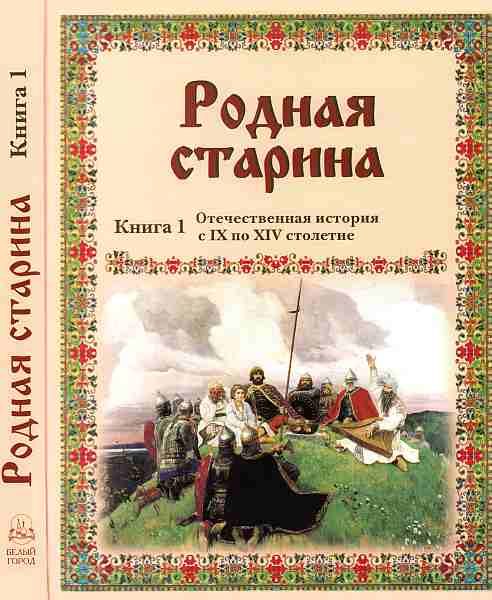 Обложка книги «Родная старина Книга 1 Отечественная история с IX по XIV столетие»