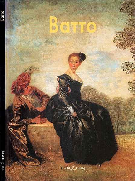 Обложка книги «Антуан Ватто»