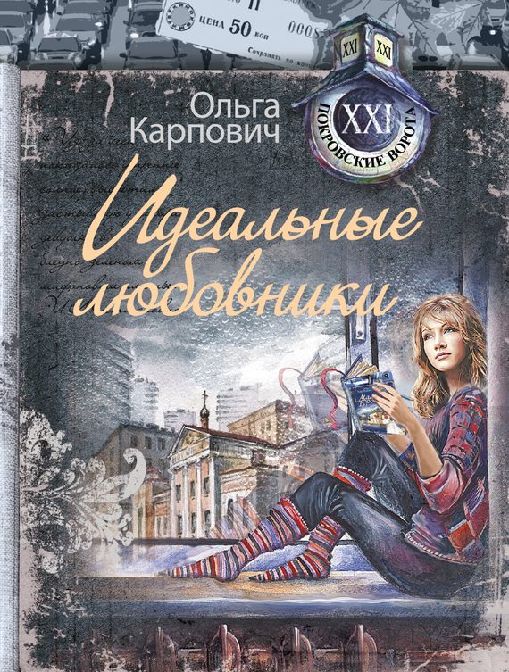 Обложка книги «Идеальные любовники»