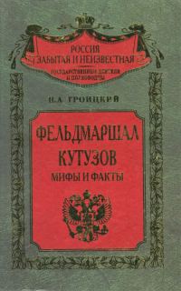 Обложка книги «Фельдмаршал Кутузов. Мифы и факты»