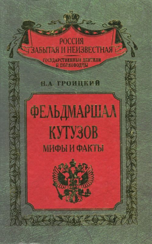Обложка книги «Фельдмаршал Кутузов. Мифы и факты»