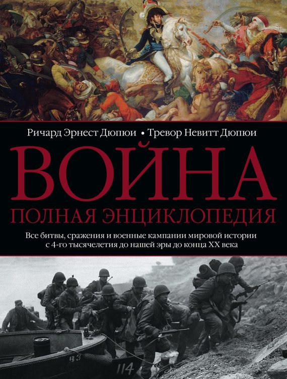 Обложка книги «Война. Полная энциклопедия»