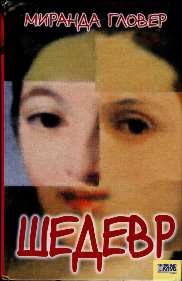 Обложка книги «Шедевр»