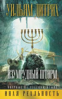 Обложка книги «Изумрудный шторм»