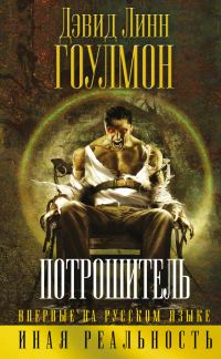Обложка книги «Потрошитель»