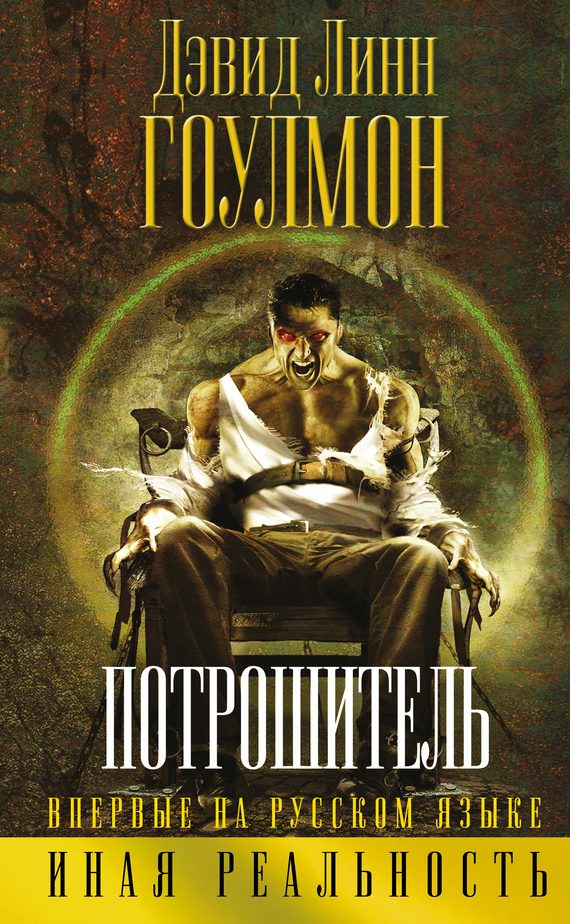 Обложка книги «Потрошитель»