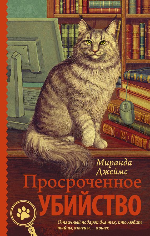 Обложка книги «Просроченное убийство»
