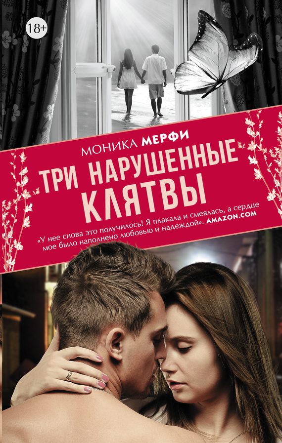 Обложка книги «Три нарушенные клятвы»