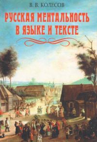 Обложка книги «Русская ментальность в языке и тексте»