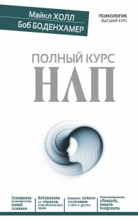 Обложка книги «Полный курс НЛП»