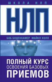 Обложка книги «НЛП. Полный курс освоения базовых приемов»