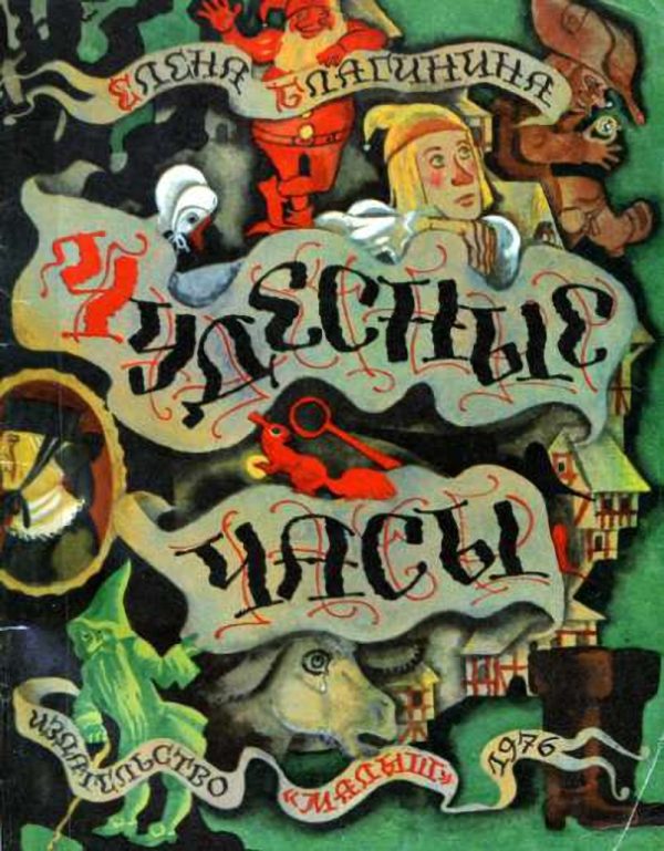 Обложка книги «Чудесные часы»