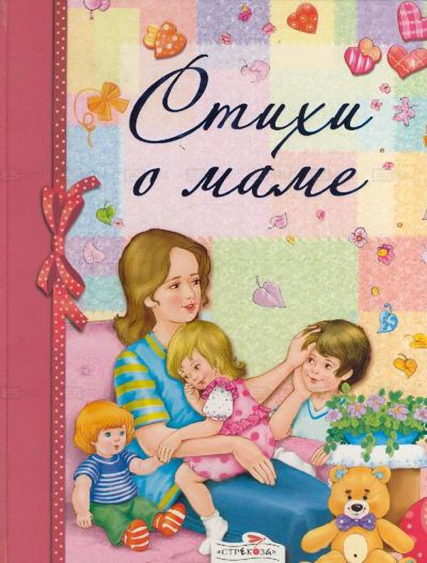 Обложка книги «Стихи о маме»