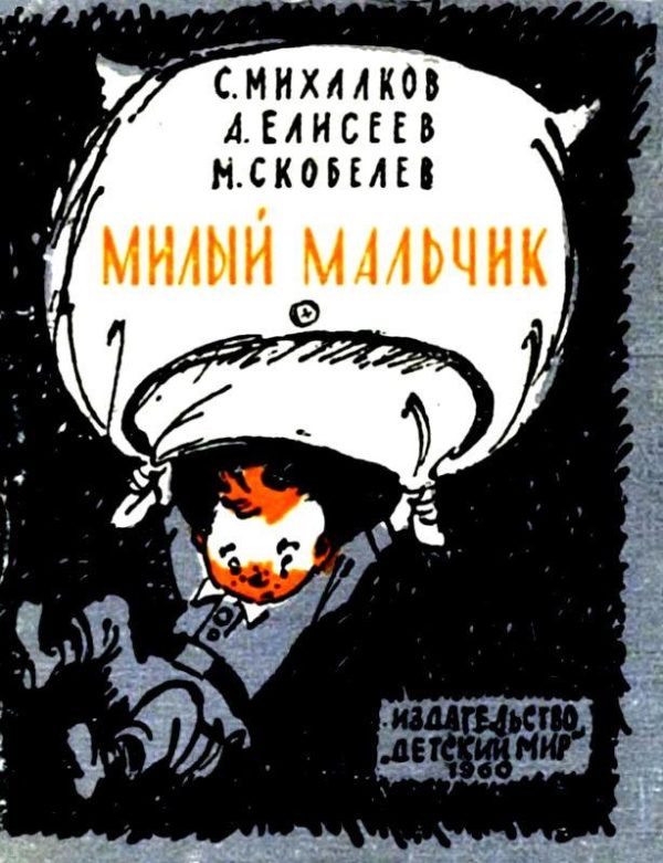 Обложка книги «Милый мальчик»