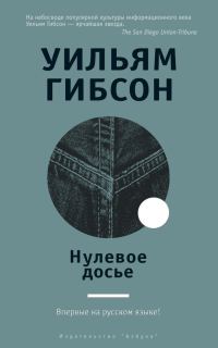 Обложка книги «Нулевое досье»