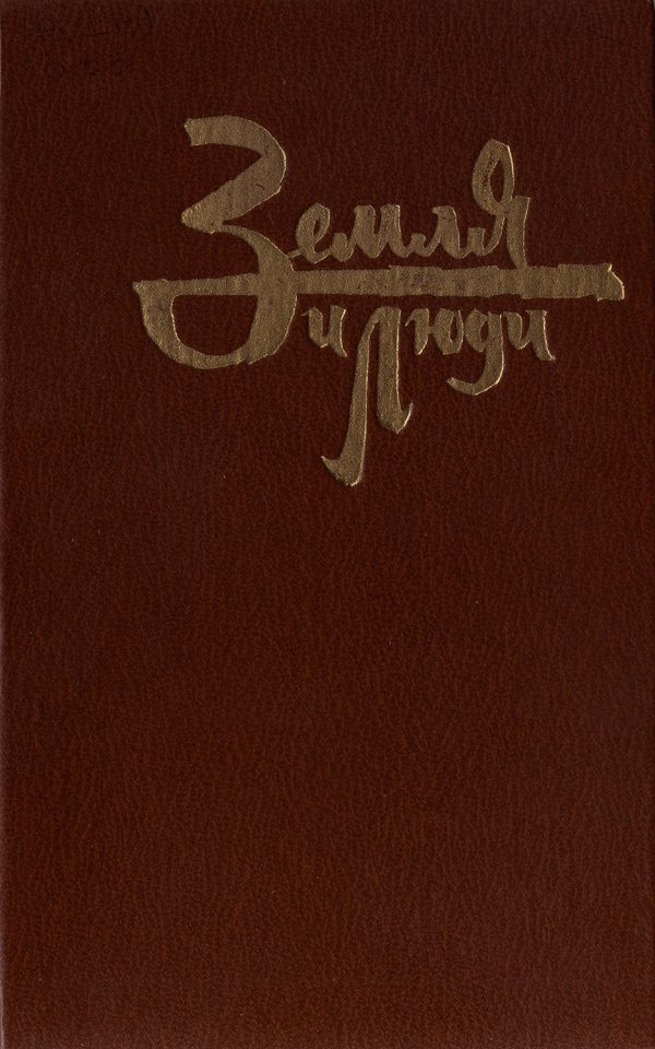 Обложка книги «Земля и люди. Очерки.»