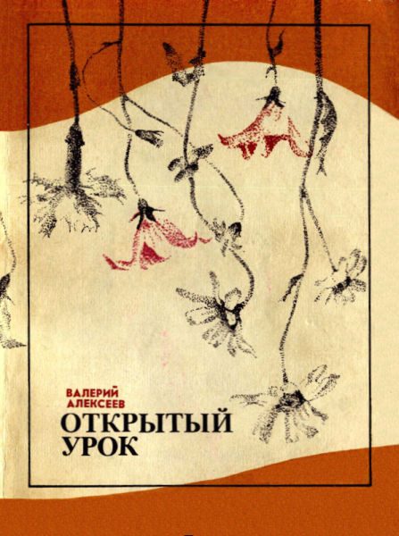 Обложка книги «Открытый урок (сборник)»