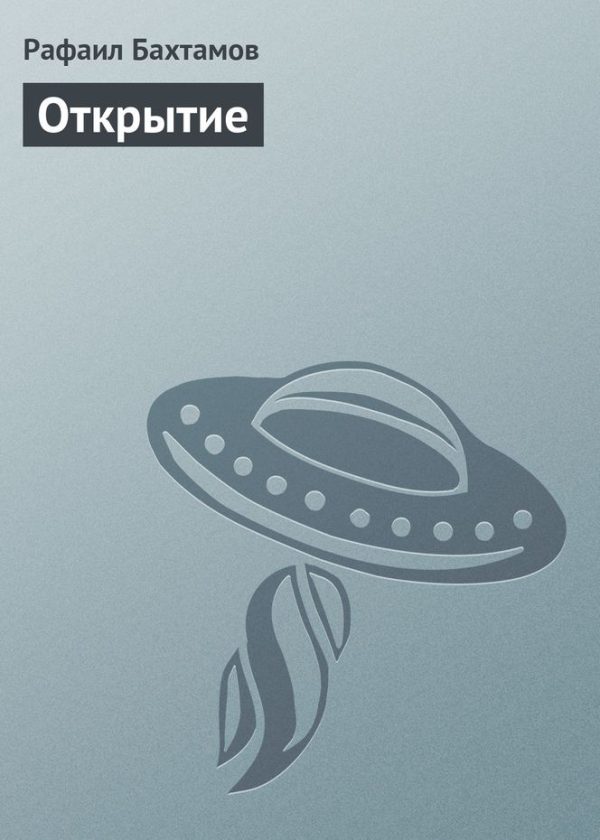 Обложка книги «Открытие»