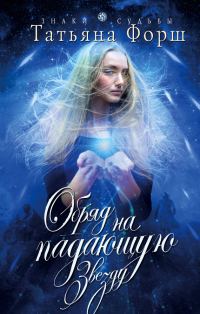 Обложка книги «Обряд на падающую звезду»